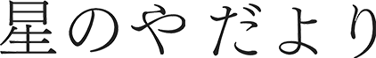 星のやだより
